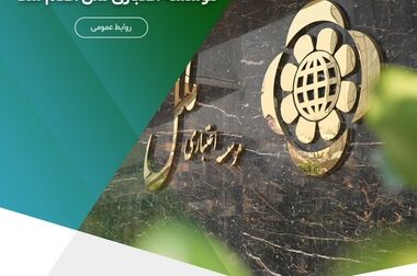 تقدیر از تیزر فرهنگی اقتصادی موسسه اعتباری ملل