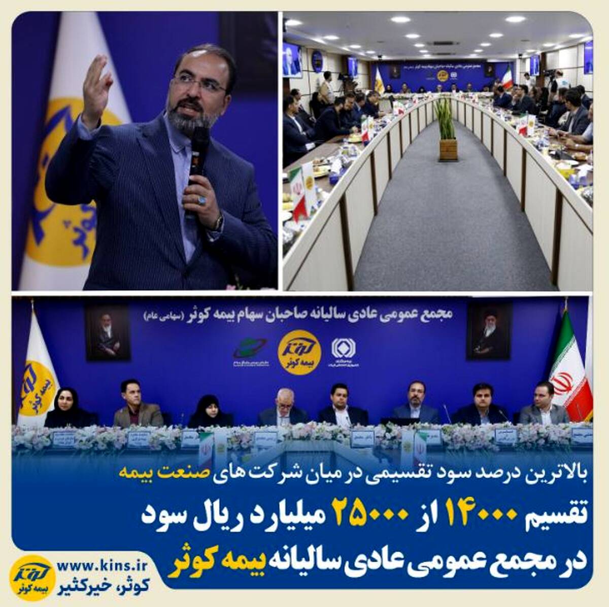 تقسیم ۱۴۰۰۰ از ۲۵۰۰۰ میلیارد ریال سود در مجمع عمومی عادی سالیانه بیمه کوثر