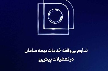 خدمت‌رسانی درمانی بیمه سامان به زائران اربعین برای پنجمین سال پیاپی