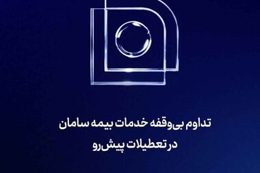 صورت‌های مالی سال ۱۴۰۴ بیمه سامان به تصویب سهامداران رسید