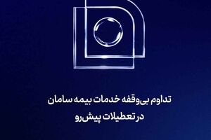 تداوم بی‌‌وقفه خدمات بیمه سامان در تعطیلات پیش‌رو