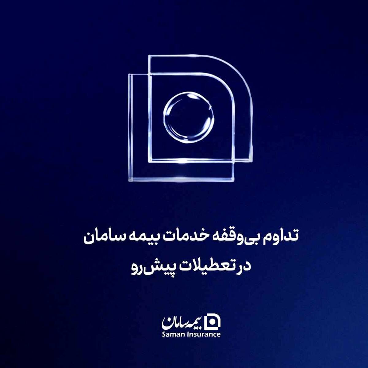 تداوم بی‌‌وقفه خدمات بیمه سامان در تعطیلات پیش‌رو