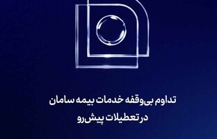تداوم بی‌‌وقفه خدمات بیمه سامان در تعطیلات پیش‌رو