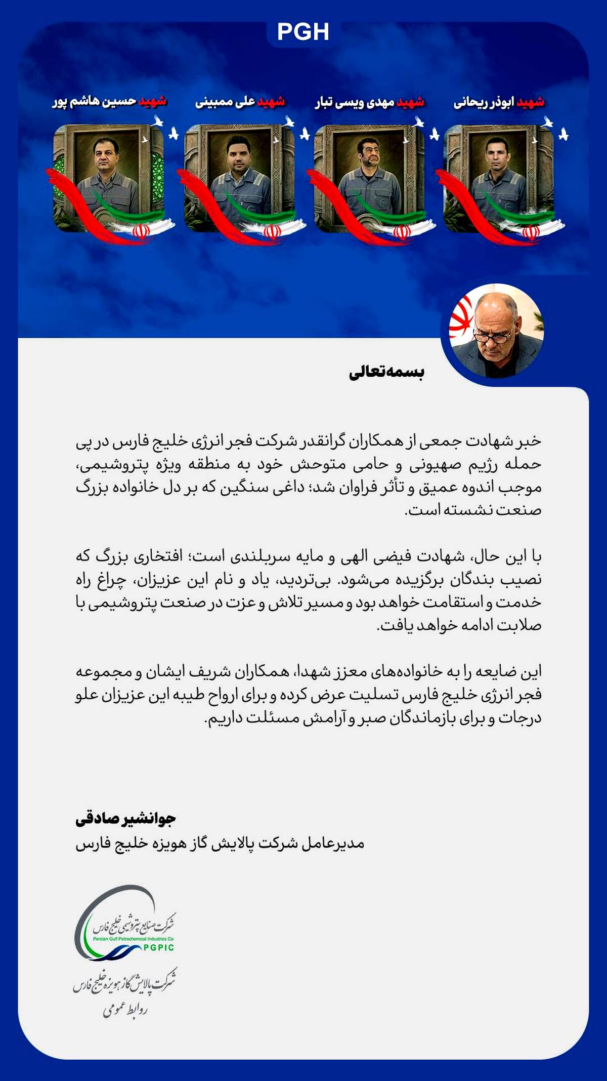 پیام مدیرعامل شرکت پالایش گاز هویزه خلیج‌فارس در تکریم و تسلیت شهادت جمعی از همکاران فجر انرژی خلیج‌فارس