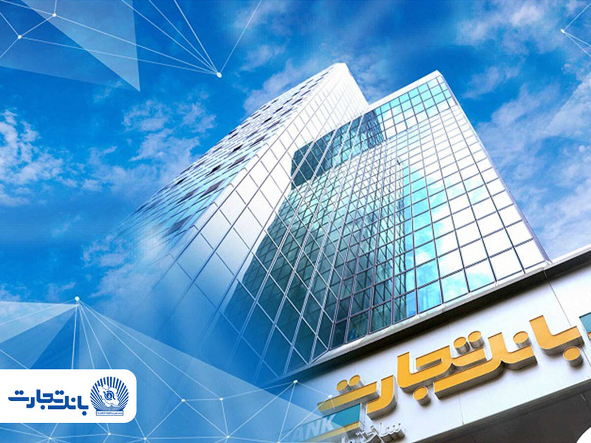 خدمت‌رسانی شعب کشیک بانک تجارت در روز دوشنبه ۱۱ اسفند