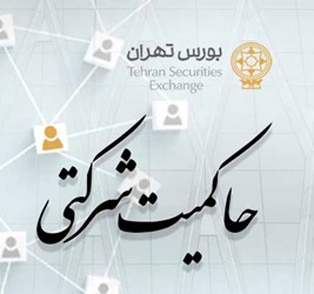 امتیاز حاکمیت شرکتی ناشران پذیرفته شده در بورس تهران منتشر شد