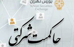 امتیاز حاکمیت شرکتی ناشران پذیرفته شده در بورس تهران منتشر شد