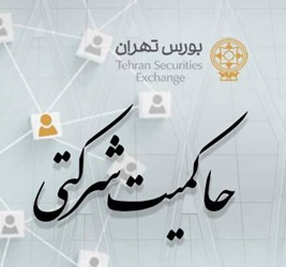 امتیاز حاکمیت شرکتی ناشران پذیرفته شده در بورس تهران منتشر شد