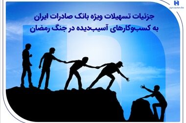 افزایش مهلت پرداخت اقساط و بدهی تسهیلاتی در بانک صادرات ایران