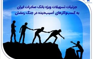 جزئیات تسهیلات ویژه بانک صادرات ایران به کسب‌وکارهای آسیب‌دیده در جنگ رمضان