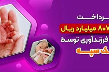 حضور پررنگ بانک سپه در دهمین نمایشگاه تراکنش ایران