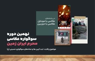 مسابقه عکاسی محرم ایران زمین تمدید شد