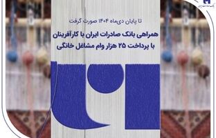 همراهی بانک صادرات ایران با کارآفرینان با پرداخت ۲۵ هزار وام مشاغل خانگی
