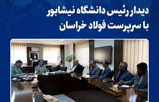 دیدار رئیس دانشگاه نیشابور با سرپرست فولاد خراسان