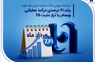 رشد ۶۱ درصدی درآمد عملیاتی وبصادر با تراز مثبت 25