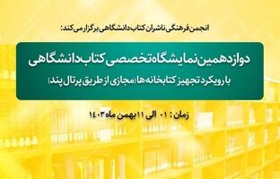  حضور پژوهشکده بیمه در دوازدهمین نمایشگاه تخصصی کتاب دانشگاهی