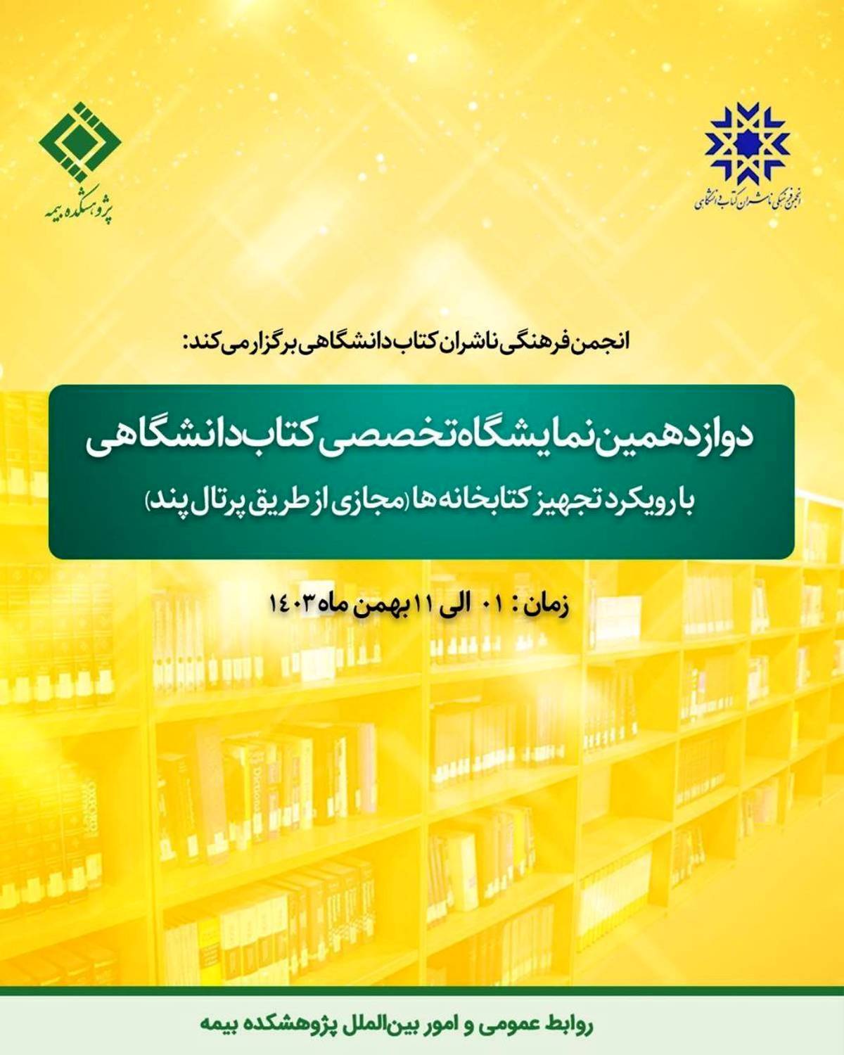  حضور پژوهشکده بیمه در دوازدهمین نمایشگاه تخصصی کتاب دانشگاهی