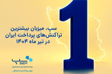 برتری سپ در سه شاخص اصلی بازار تراکنش‌های مهرماه