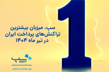 استمرار صدرنشینی سپ در تعداد کل تراکنش‌های پرداخت ایران