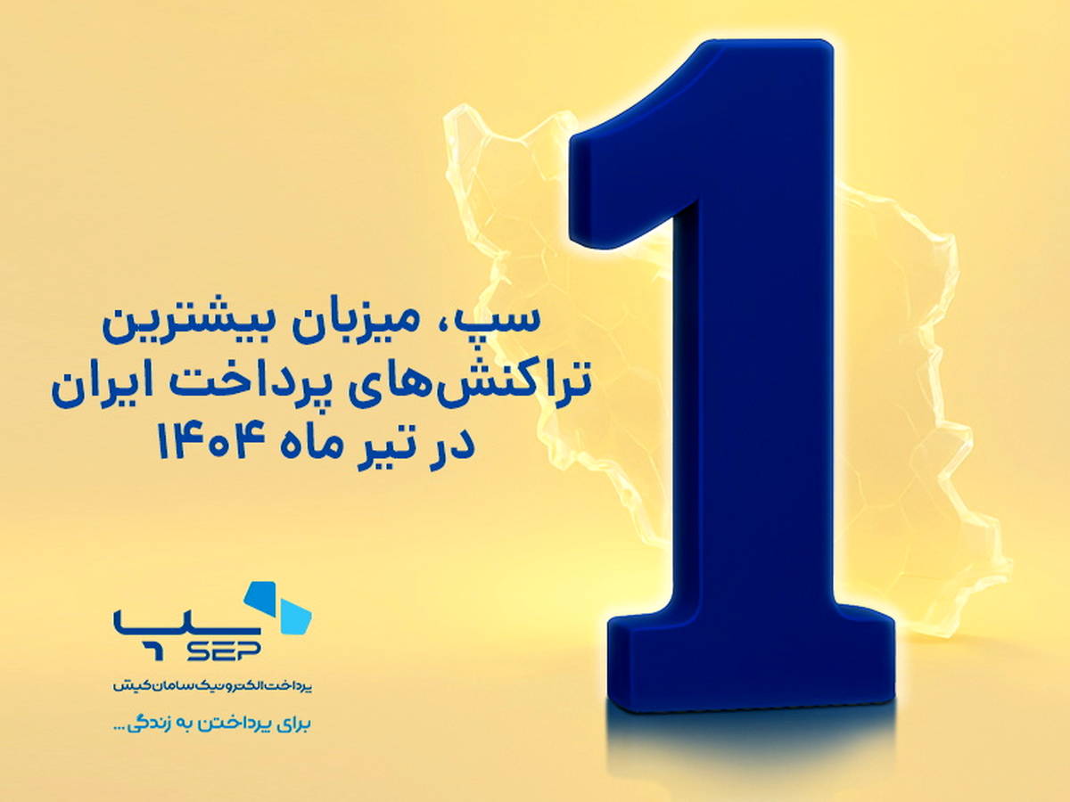 سپ، میزبان بیشترین تراکنش‌های پرداخت ایران در تیر ماه 1404