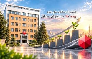 نگاهی به عملکرد سال جاری بیمه ما؛ رشد فروش سودآور