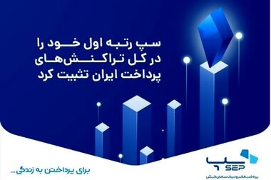سپ رتبه اول بازار پرداخت ایران را در بهمن ماه کسب کرد