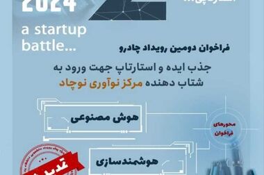 پیش‌رویداد دانشجویی دومین رویداد چادرو برگزار می شود 