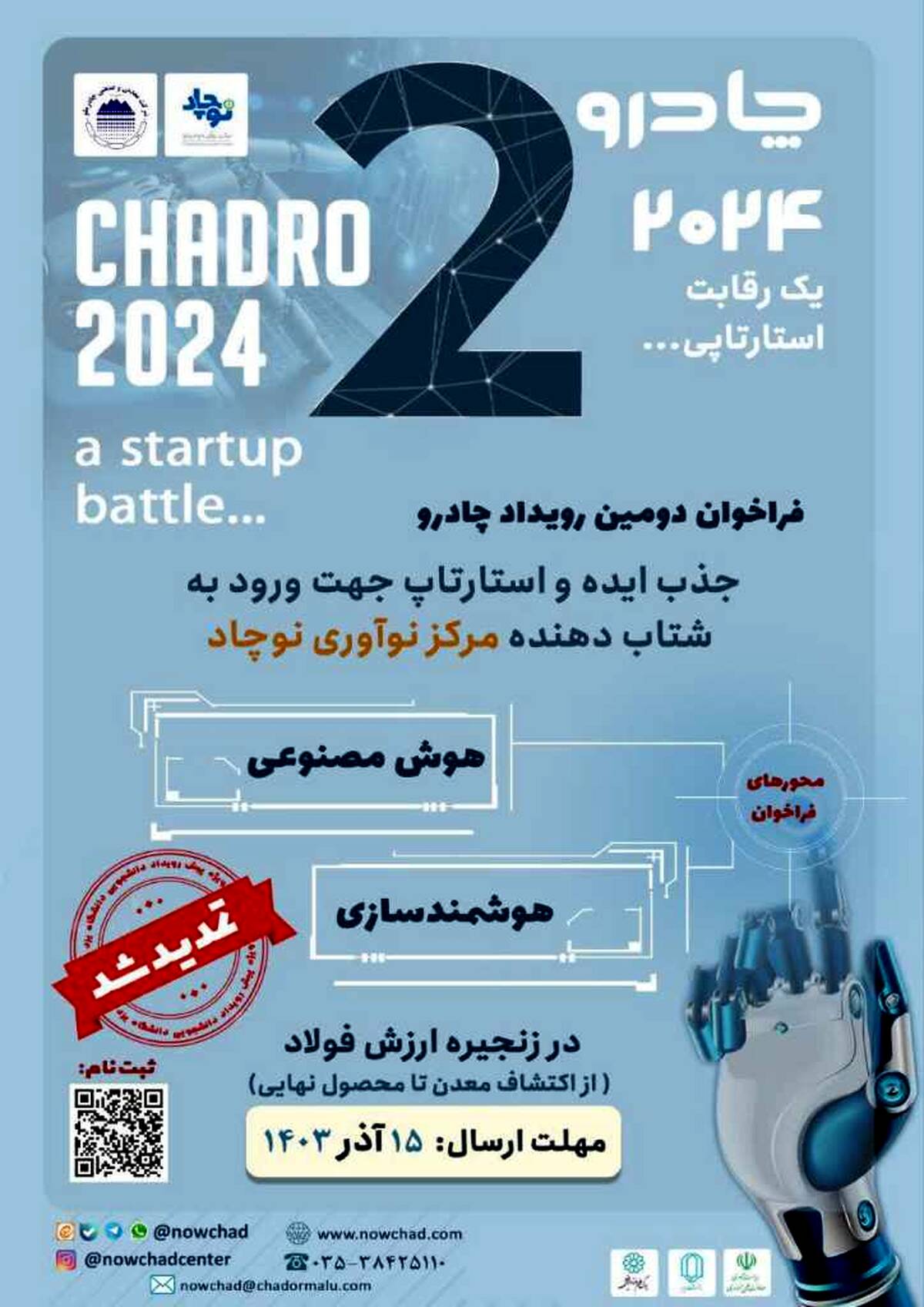 تمدید فراخوان رویداد چادرو ۲۰۲۴ تا ۱۵ آذر ماه