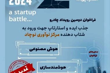  پیش‌رویداد دانشجویی دومین رویداد چادرو برگزار می شود 