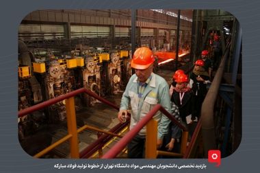 آخرین دستاوردهای گروه فولاد مبارکه در زمینه تولید فولادهای پیشرفته خودرویی تشریح شد