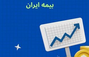 افزایش سرمایه تاریخی بیمه ایران؛ مصوبه‌ای برای اقتدار صنعت بیمه کشور