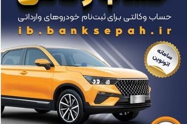 آمادگی بانک سپه برای حمایت از واحدهای تولیدی و ایجاد اشتغال در استان مرکزی