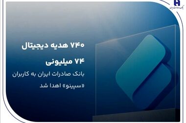 تجلیل بانک صادرات ایران از ۶۷ دانشجوی نخبه المپیادی کشور