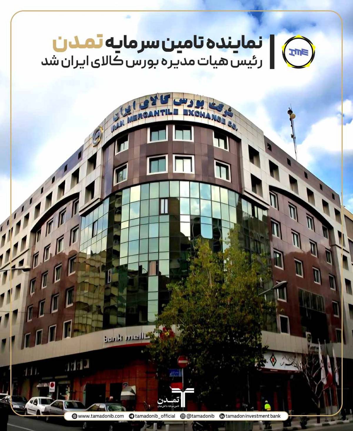 نماینده تامین سرمایه تمدن رئیس هیأت‌مدیره بورس کالا شد