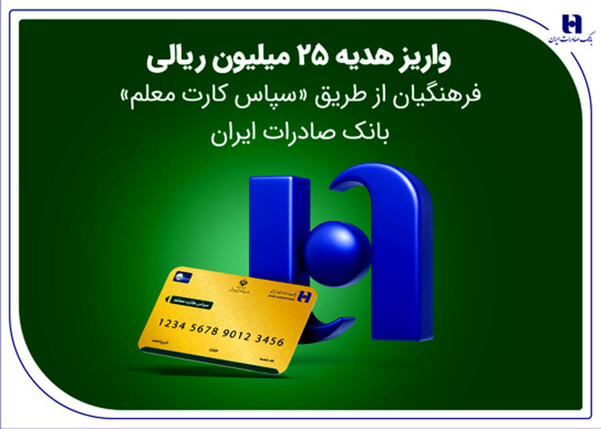 واریز هدیه 25 میلیون ریالی فرهنگیان از طریق «سپاس کارت معلم» بانک صادرات ایران