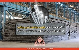 تحقق ظرفیت اسمی تولید 450 هزار تنی میلگرد دو ماه زودتر از پایان سال در فولاد سرمد ابرکوه