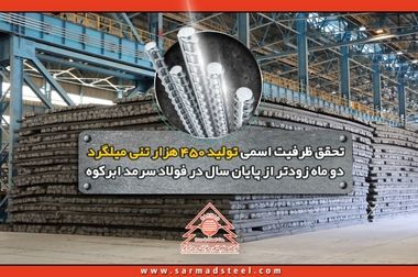 رکوردشکنی تاریخی فولاد سرمد ابرکوه در بهمن ۱۴۰۴؛ عبور از مرز ۴۸۰ هزار تن تولید میلگرد برای اولین بار از زمان تاسیس