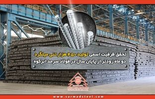 تحقق ظرفیت اسمی تولید 450 هزار تنی میلگرد دو ماه زودتر از پایان سال در فولاد سرمد ابرکوه