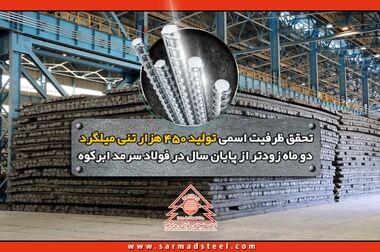 پیام تبریک مدیرعامل شرکت صنایع آهن و فولاد سرمد ابرکوه به مناسبت روز روابط عمومی و ارتباطات
