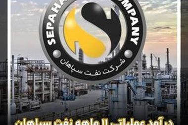 رشد ۳۰ درصدی درآمدهای نفت سپاهان در سال ۱۴۰۳