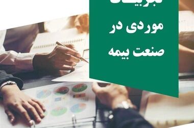  انتشار عناوین پیشنهادی پایان نامه‌های کارشناسی ارشد و رساله‌های دکتری جهت حمایت پژوهشکده بیمه در سال 1404