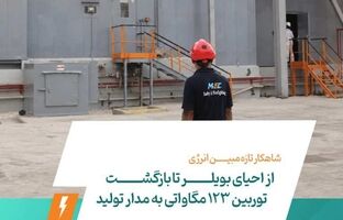 از احیای بویلر تا بازگشت توربین ۱۲۳ مگاواتی به مدار تولید