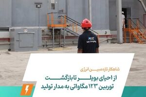 از احیای بویلر تا بازگشت توربین ۱۲۳ مگاواتی به مدار تولید