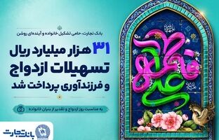 ۳۱ هزار میلیارد ریال تسهیلات ازدواج و فرزندآوری بانک تجارت، در خدمت تحکیم بنیان خانواده