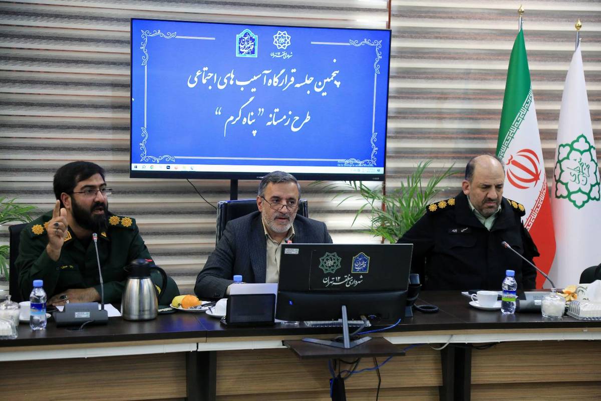 برگزاری پنجمین جلسه قرارگاه اجتماعی آسیب های اجتماعی با محوریت طرح زمستانه "پناهگاه گرم "در منطقه ۱۲