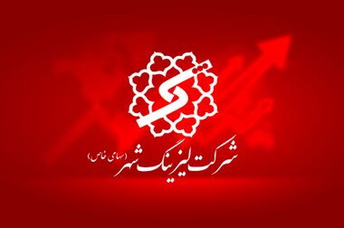 یک میلیارد تومان در دسترس متقاضیان؛ بانک شهر سقف تسهیلات «وزین شهر» را افزایش داد