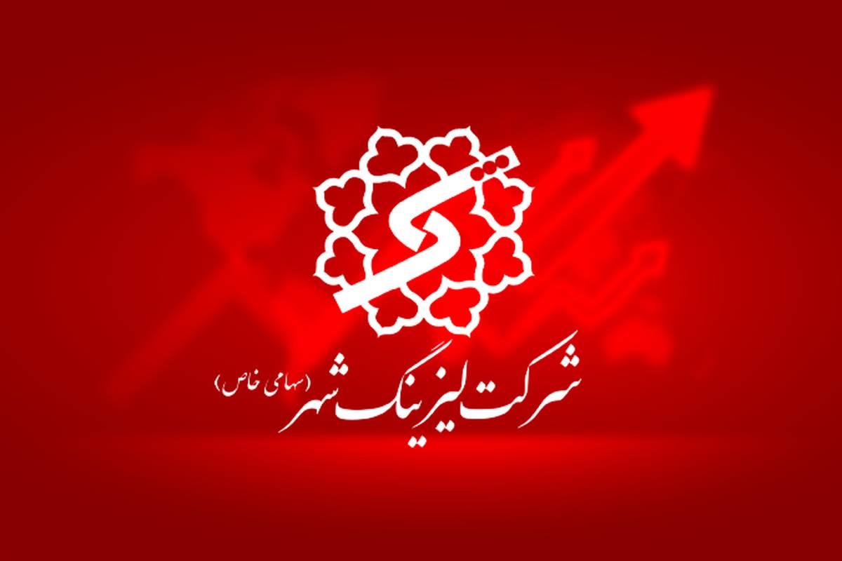  سود عملیاتی لیزینگ شهر وارد اضافه وزن شد/ ثبت رشد 18 درصدی درآمدها