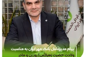 پیام مدیرعامل بانک مهر ایران به مناسبت ولادت حضرت زهرا(س) روز زن و مادر