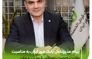 پیام مدیرعامل بانک مهر ایران به مناسبت ولادت حضرت زهرا(س) روز زن و مادر