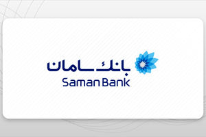 حضور فعال بانک سامان در نمایشگاه ایران ریتیل شو ۱۴۰۴